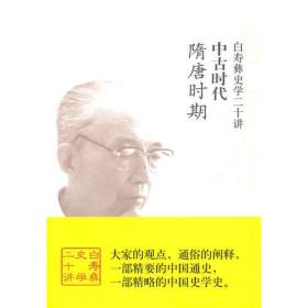 白寿彝史学二十讲：中古时代（隋唐时期）