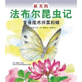 最美的法布尔昆虫记：变身魔术师菜粉蝶