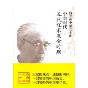 白寿彝史学二十讲：中古时代（五代辽宋夏金时期）