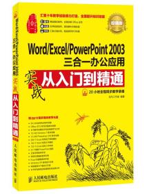 Word/Excel/PowerPoint 2003三合一办公应用实战从入门到精通(超值版)