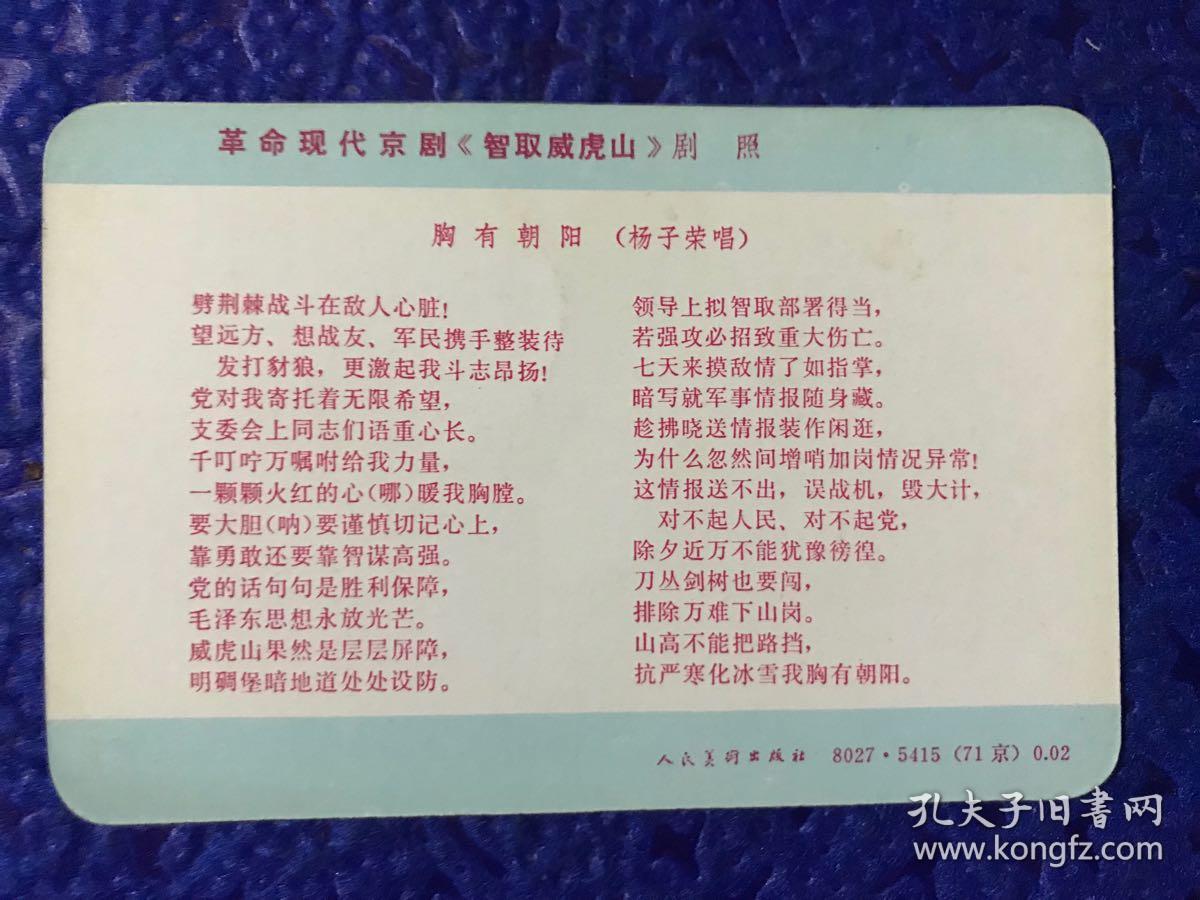 革命现代京剧 《 智取威虎山 》剧照 卡片