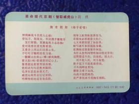 革命现代京剧 《 智取威虎山 》剧照 卡片