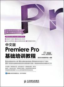 中文版PremierePro基础培训教程