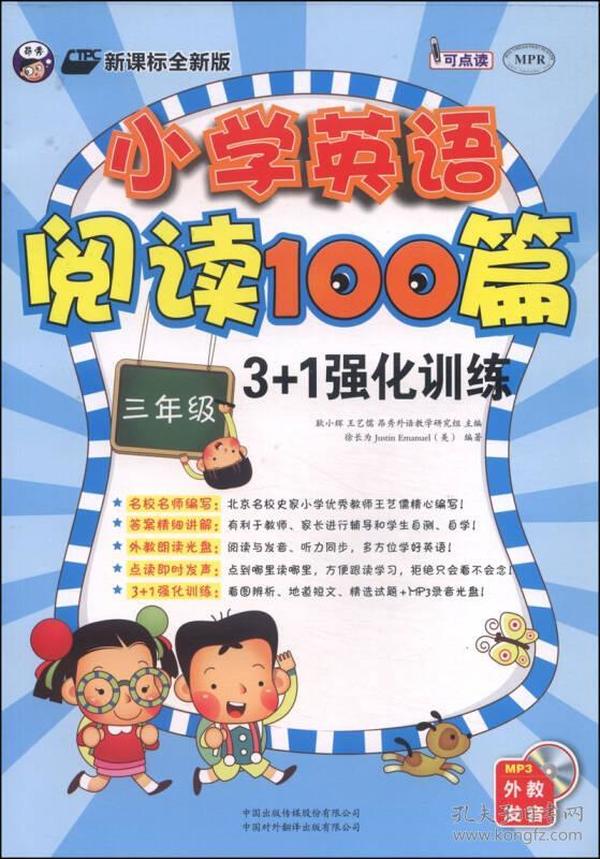 小学英语阅读100篇3+1强化训练：三年级