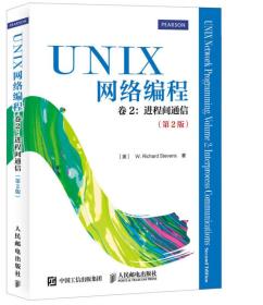 UNIX网络编程 卷2：进程间通信（第2版）