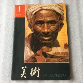 美术 总167期 1981年1月