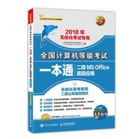 未来教育·2018年无纸化考试专用全国计算机等级考试一本通二级MS Office高级应用