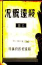 【提供资料信息服务】绥远概况 上   1933.12 