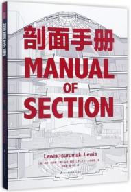 剖面手册建筑形式空间动词建筑要素书经典剖面归类与解析设计策略