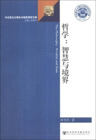 马克思主义理论与现实研究文库·哲学：智慧与境界