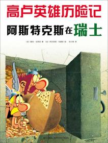 高卢英雄历险记：阿斯特克斯在瑞士（漫画绘本）