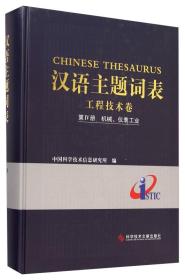 汉语主题词表·工程技术卷（第4册）：机械、仪表工业
