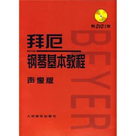拜厄钢琴基本教程 声像版
