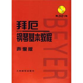 正版塑封 拜厄钢琴基本教程（声像版）含光盘