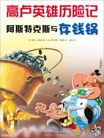 高卢英雄历险记：阿斯特克斯与存钱锅（漫画绘本）