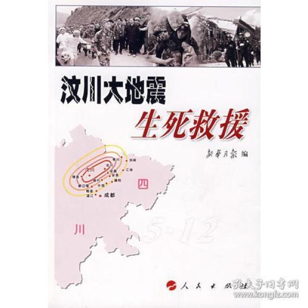汶川大地震生死救援