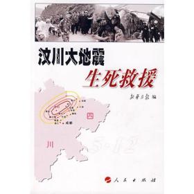 汶川大地震生死救援