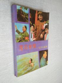 落日余辉毛泽东秘闻东方骥河北人民出版社1989一版一印