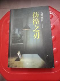 彷徨之刃