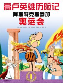 高卢英雄历险记：阿斯特克斯参加奥运会（漫画绘本）