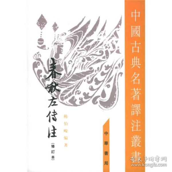 春秋左傳注（全四冊）