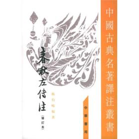 春秋左傳注（全四冊）