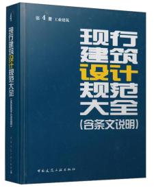 现行建筑设计规范大全：第4册 工业建筑