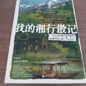 我的湘行散记：解码秘境湘西