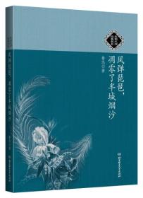 风弹琵琶，凋零了半城烟沙：民国大师经典书系