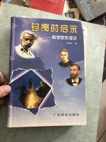 珍贵的启示 科学家失误谈