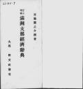 【提供资料信息服务】满洲支那经济词典 昭和11年印（日文）