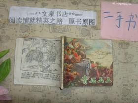 青石山上 连环画》50629-11馆藏钉孔，皮缺小角，无封底。品如图