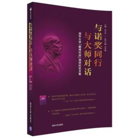 与诺奖同行，与大师对话——清华大学“巅峰对话”演讲纪实文集