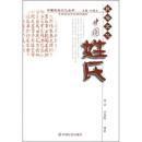 中国民俗文化丛书：中国姓氏