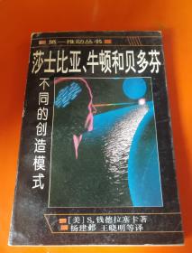 莎士比亚、牛顿和贝多芬：不同的创造模式