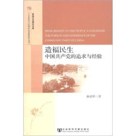 淮扬文化研究文库·人文传承与区域社会发展研究丛书·造福民生：中国共产党的追求与经验