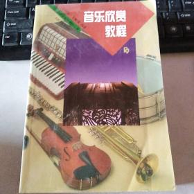 中小学音乐教师丛书：音乐欣赏教程