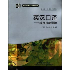 高等学校翻译专业本科教材·英汉口译：转换技能进阶