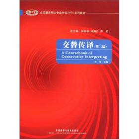 全国翻译硕士专业学位（MTI）系列教材：交替传译（第2版）