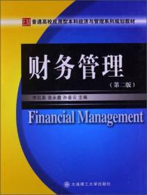 财务管理（第2版）/普通高校应用型本科经济与管理系列规划教材