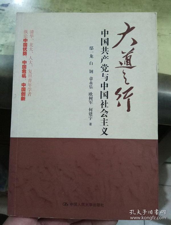 大道之行：中国共产党与中国社会主义