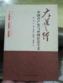 大道之行：中国共产党与中国社会主义