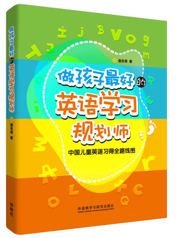 做孩子最好的英语学习规划师