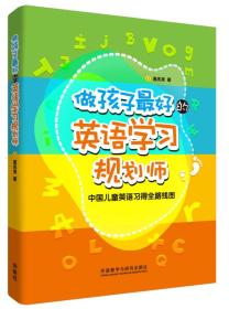 做孩子最好的英语学习规划师：中国儿童英语习得全路线图