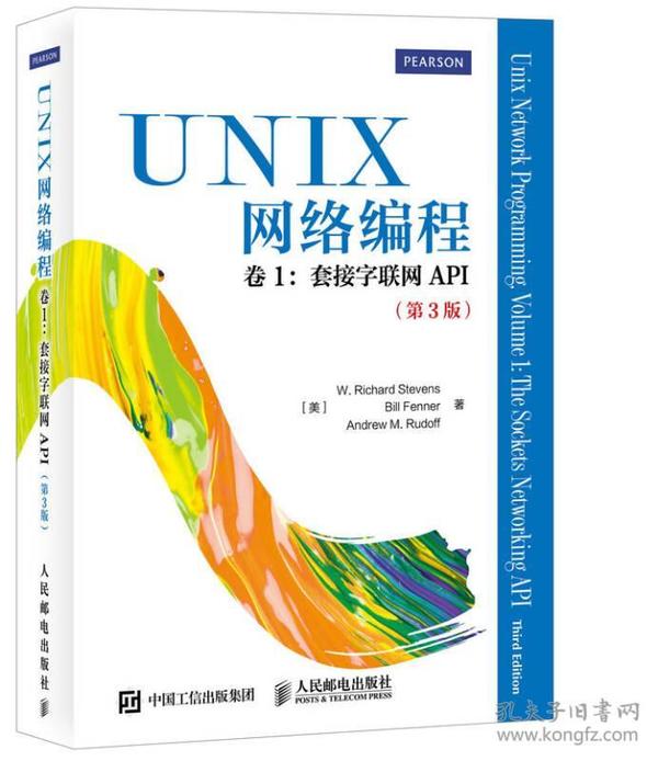 UNIX网络编程 卷1 套接字联网API（第3版）