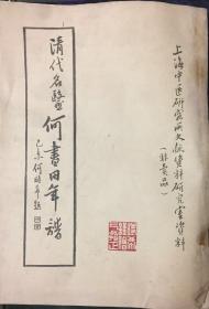 清代名医何书田年谱（钤著者印）16开油印本（小库南旧）