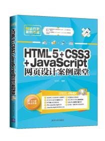 HTML5+CSS3+JavaScript网页设计案例课堂（配光盘）（网站开发案例课堂）