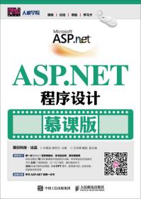 ASP.NET程序设计-慕课版尚展垒人民邮电出版社