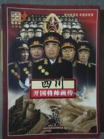 四川开国将帅画传