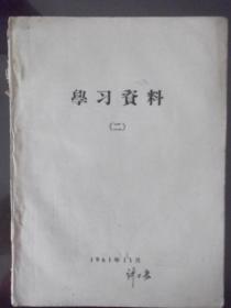 学习材料    二   1961年社会主义生产关系的确立 巩固和发展 社会主义制度下的生产资料所有制等重要文章